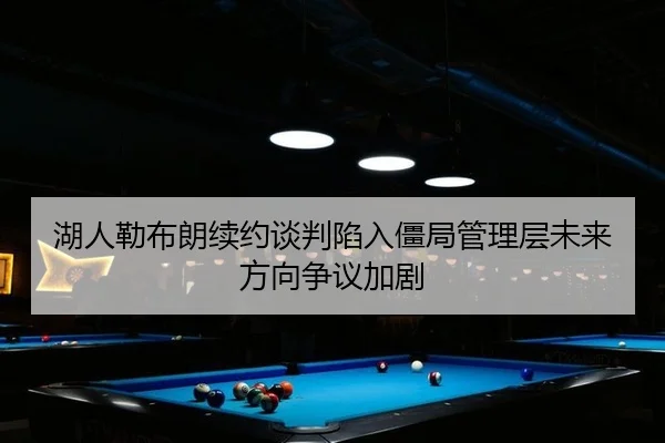 hu-ren-lei-bu-lang-xu-yue-tan-pan-xian-ru-jiang-ju-guan-li-ceng-wei-lai-fang-xiang-zheng-yi-jia-ju-3-805.jpg