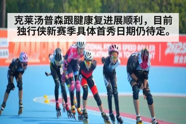 克莱汤普森跟腱康复进展顺利，目前独行侠新赛季具体首秀日期仍待定。
