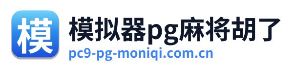 模拟器pg麻将胡了